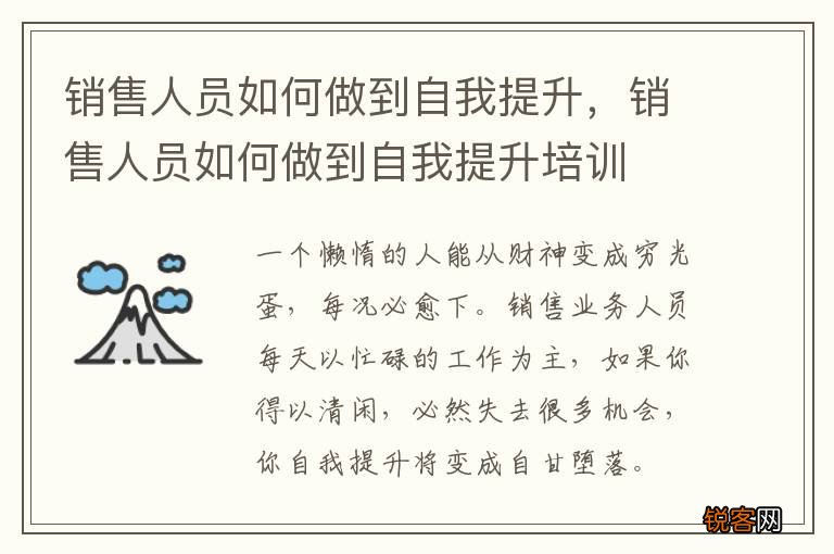 销售人员如何做到自我提升，销售人员如何做到自我提升培训