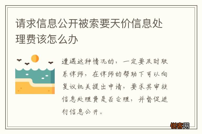 请求信息公开被索要天价信息处理费该怎么办