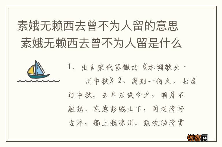 素娥无赖西去曾不为人留的意思 素娥无赖西去曾不为人留是什么意思