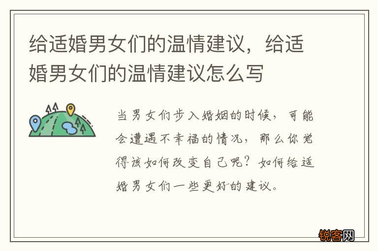 给适婚男女们的温情建议，给适婚男女们的温情建议怎么写