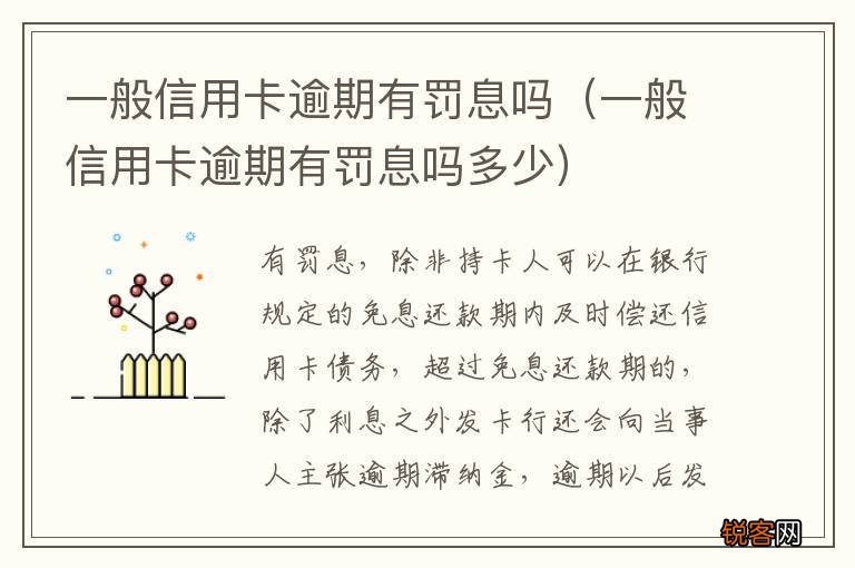 一般信用卡逾期有罚息吗多少 一般信用卡逾期有罚息吗