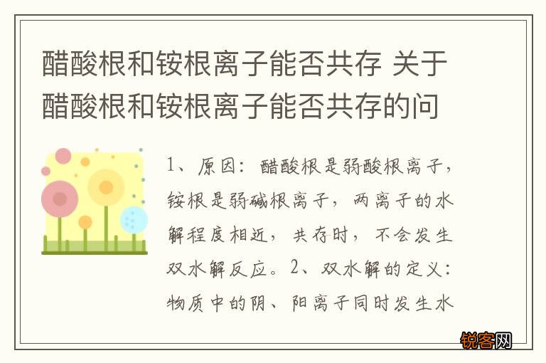 醋酸根和铵根离子能否共存 关于醋酸根和铵根离子能否共存的问题