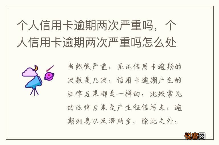 个人信用卡逾期两次严重吗，个人信用卡逾期两次严重吗怎么处理