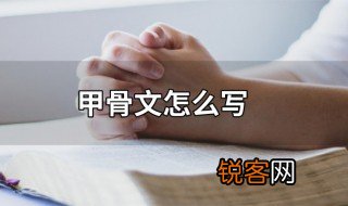 甲骨文怎么写 怎么写甲骨文