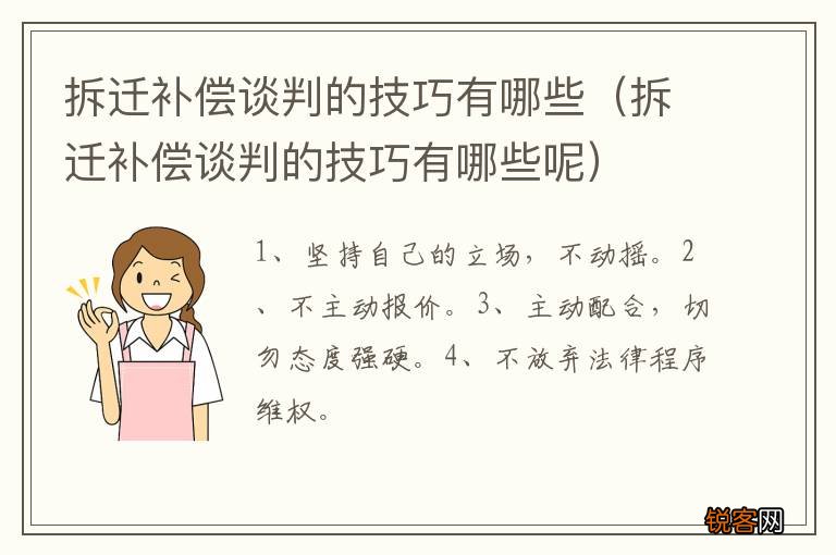 拆迁补偿谈判的技巧有哪些呢 拆迁补偿谈判的技巧有哪些