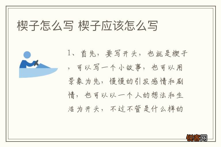 楔子怎么写 楔子应该怎么写