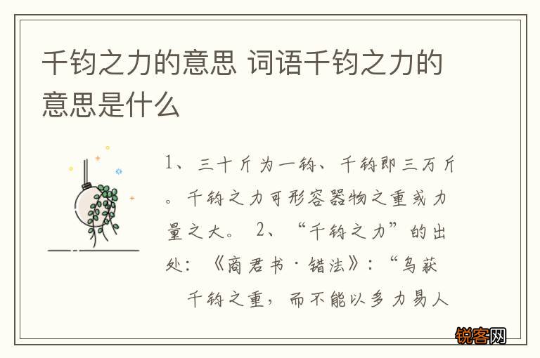 千钧之力的意思 词语千钧之力的意思是什么