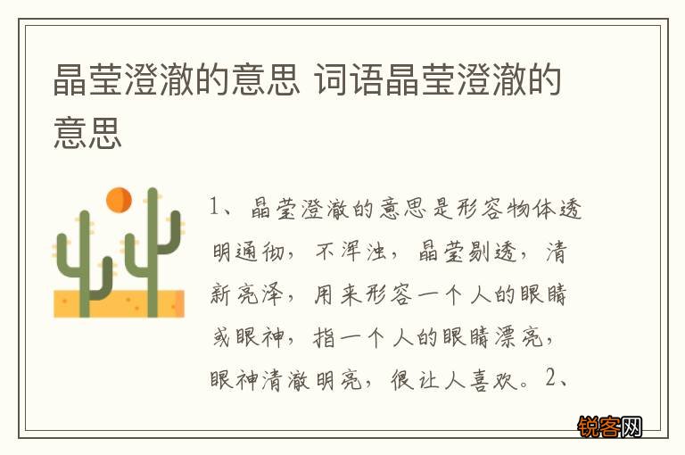 晶莹澄澈的意思 词语晶莹澄澈的意思