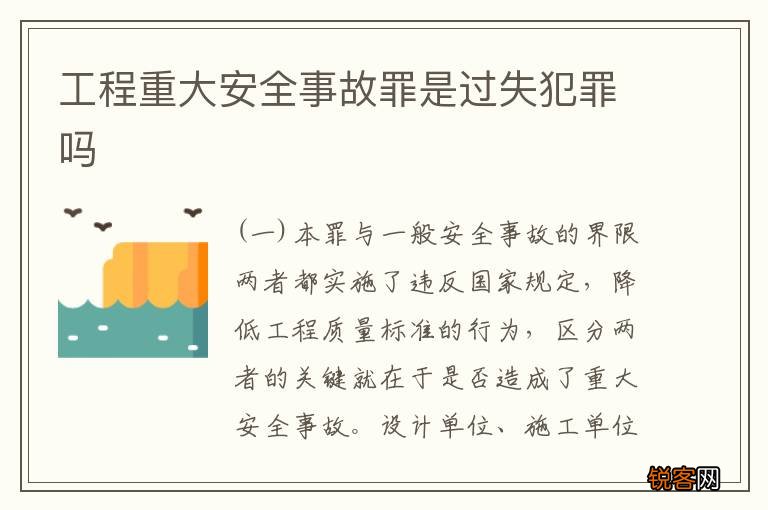 工程重大安全事故罪是过失犯罪吗