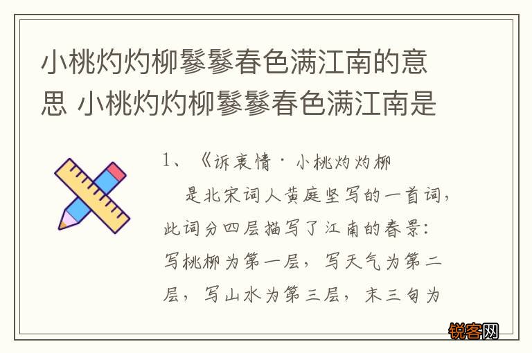 小桃灼灼柳鬖鬖春色满江南的意思 小桃灼灼柳鬖鬖春色满江南是什么意思
