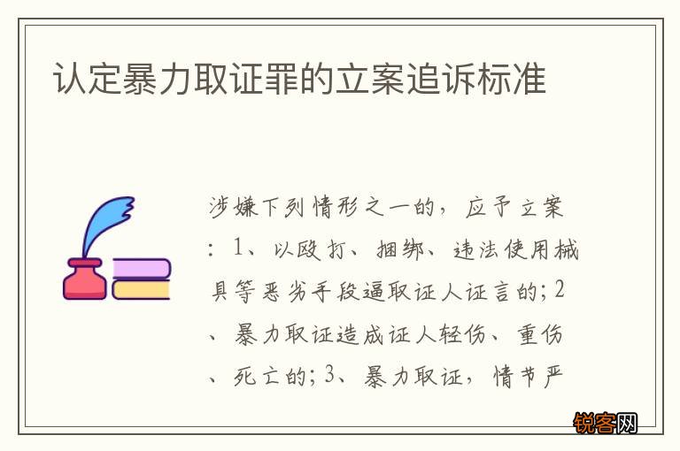 认定暴力取证罪的立案追诉标准
