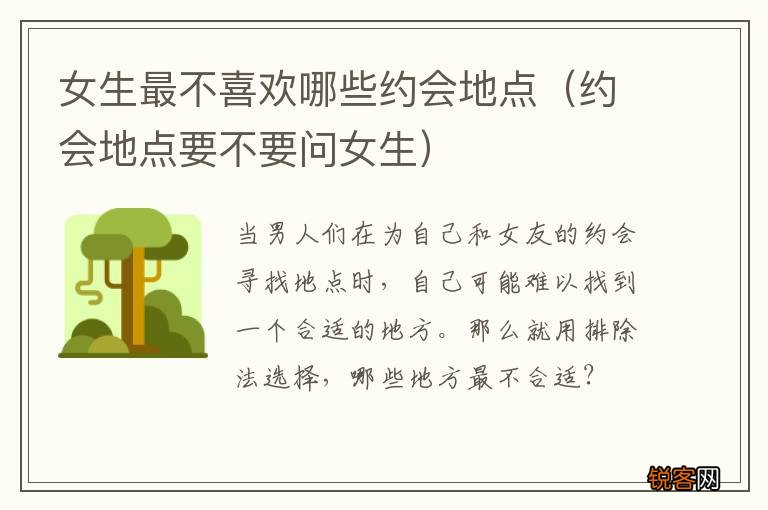 约会地点要不要问女生 女生最不喜欢哪些约会地点