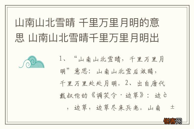 山南山北雪晴 千里万里月明的意思 山南山北雪晴千里万里月明出处及翻译