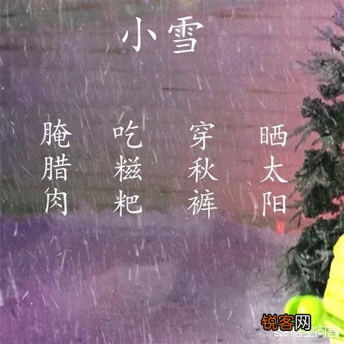 今天小雪,你们那边都有什么习俗呢？