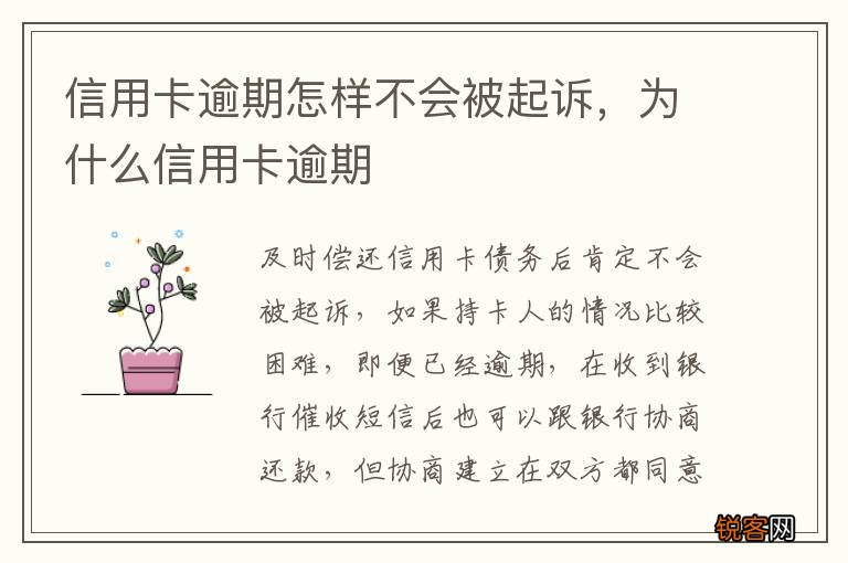 信用卡逾期怎样不会被起诉，为什么信用卡逾期
