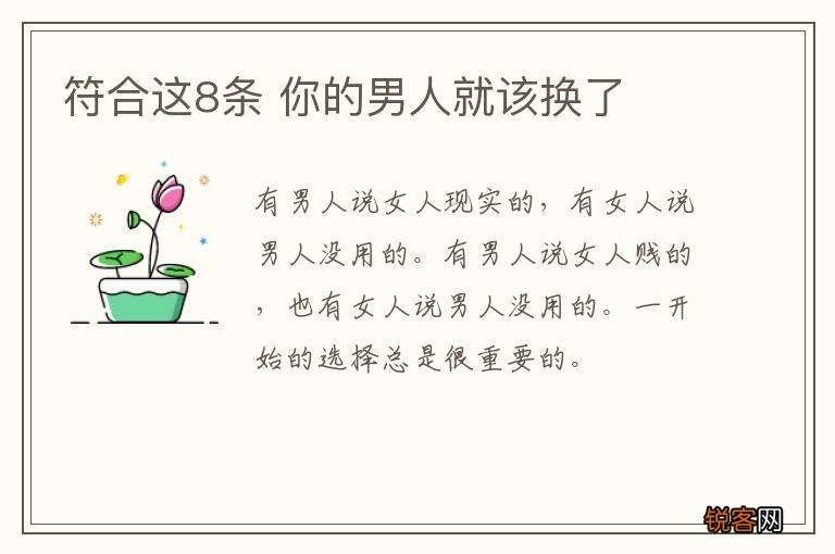 符合这8条 你的男人就该换了