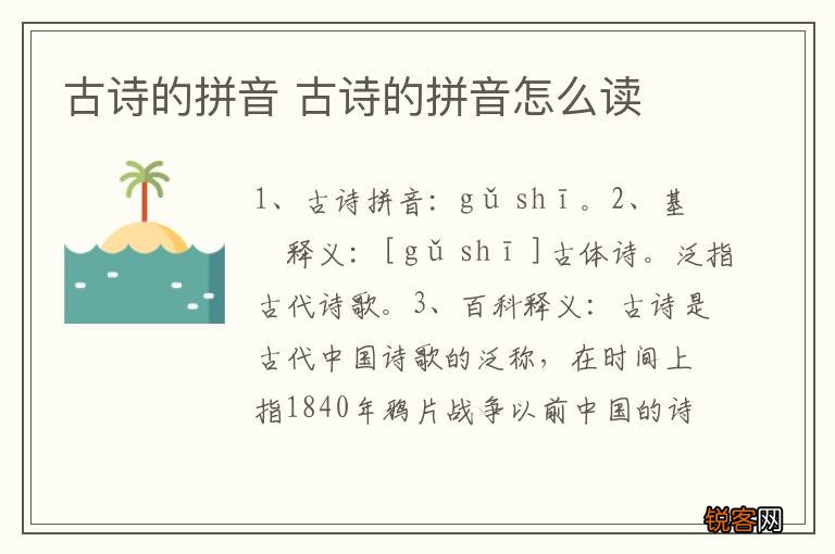 古诗的拼音 古诗的拼音怎么读