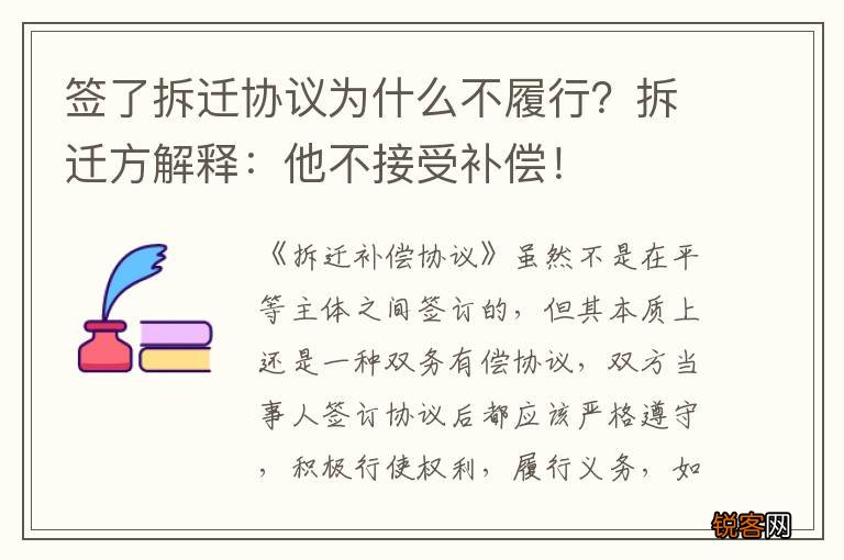 签了拆迁协议为什么不履行？拆迁方解释：他不接受补偿！