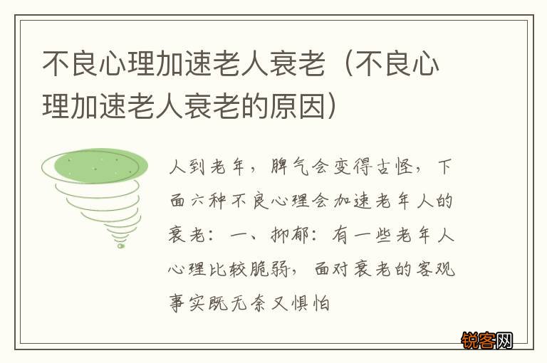 不良心理加速老人衰老的原因 不良心理加速老人衰老