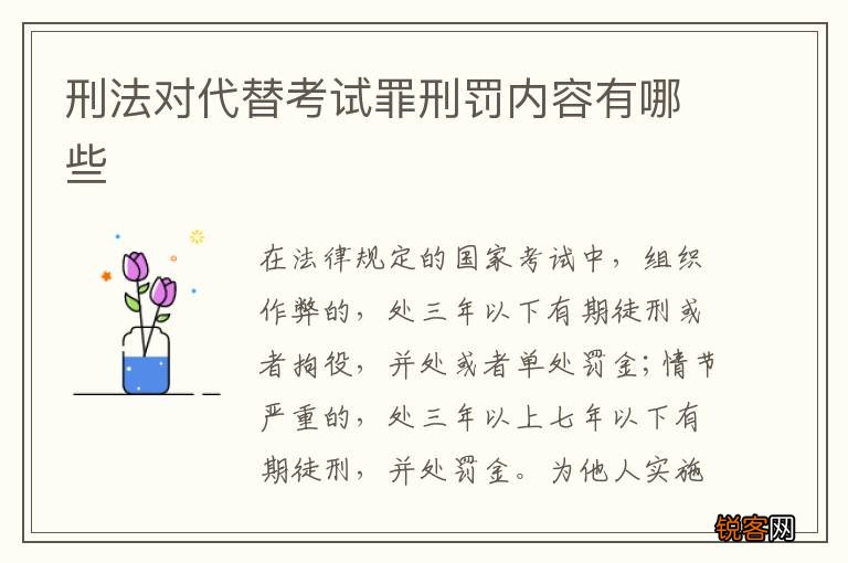 刑法对代替考试罪刑罚内容有哪些
