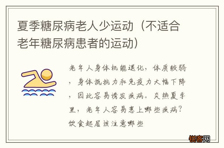 不适合老年糖尿病患者的运动 夏季糖尿病老人少运动