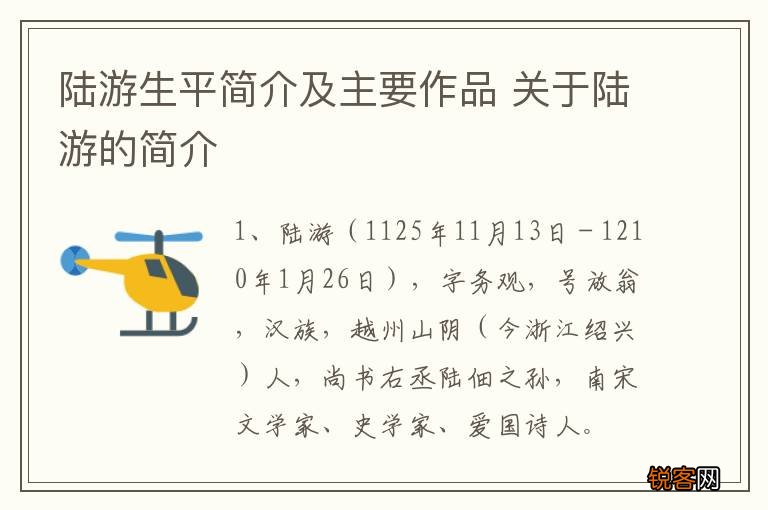 陆游生平简介及主要作品 关于陆游的简介