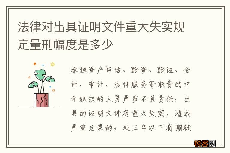 法律对出具证明文件重大失实规定量刑幅度是多少