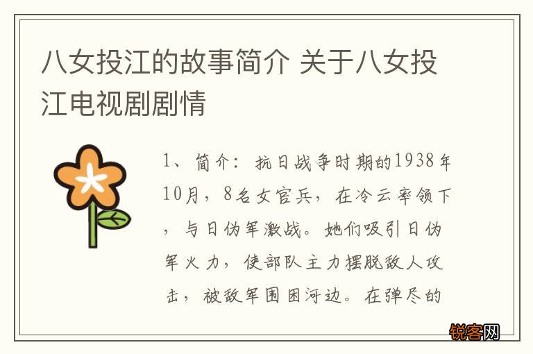 八女投江的故事简介 关于八女投江电视剧剧情