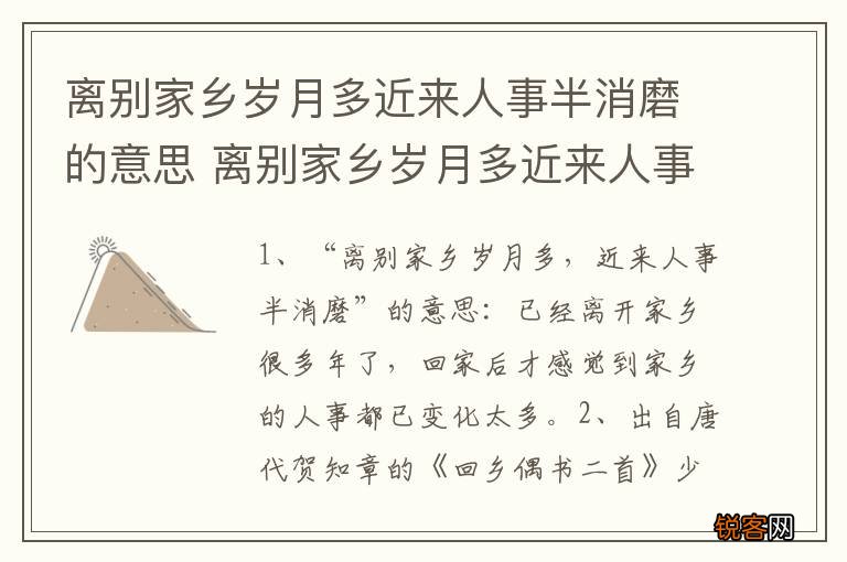 离别家乡岁月多近来人事半消磨的意思 离别家乡岁月多近来人事半消磨出处及翻译