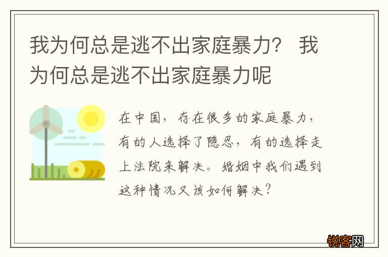 我为何总是逃不出家庭暴力？ 我为何总是逃不出家庭暴力呢
