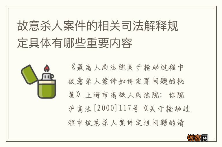 故意杀人案件的相关司法解释规定具体有哪些重要内容