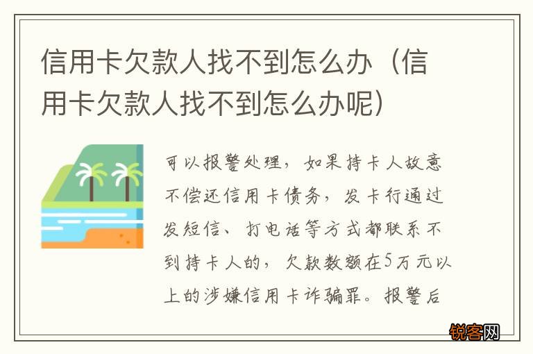 信用卡欠款人找不到怎么办呢 信用卡欠款人找不到怎么办
