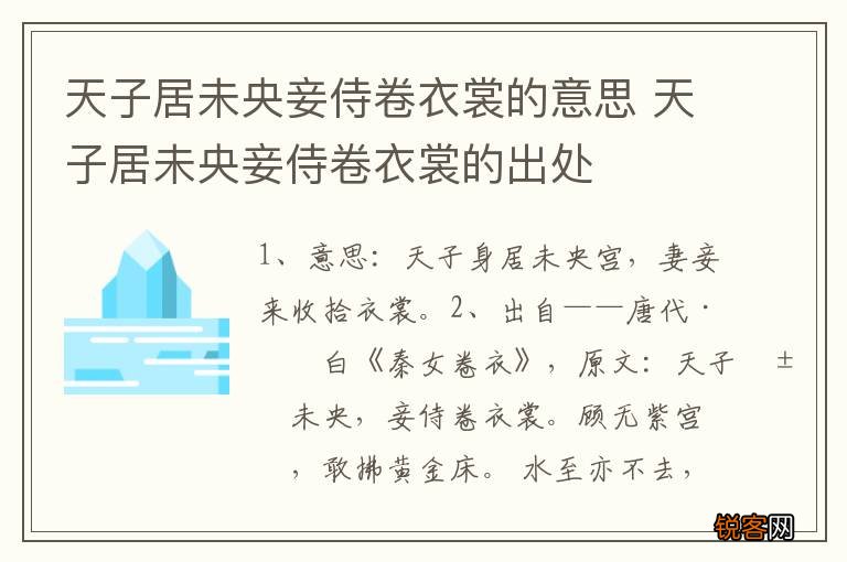天子居未央妾侍卷衣裳的意思 天子居未央妾侍卷衣裳的出处