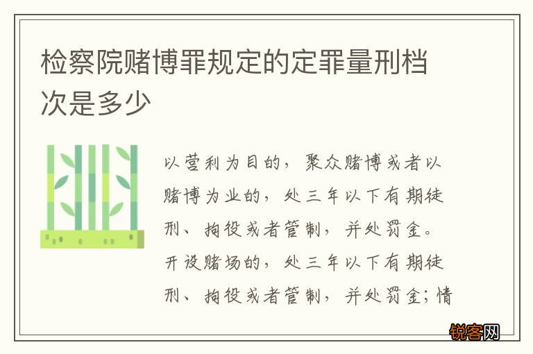 检察院赌博罪规定的定罪量刑档次是多少