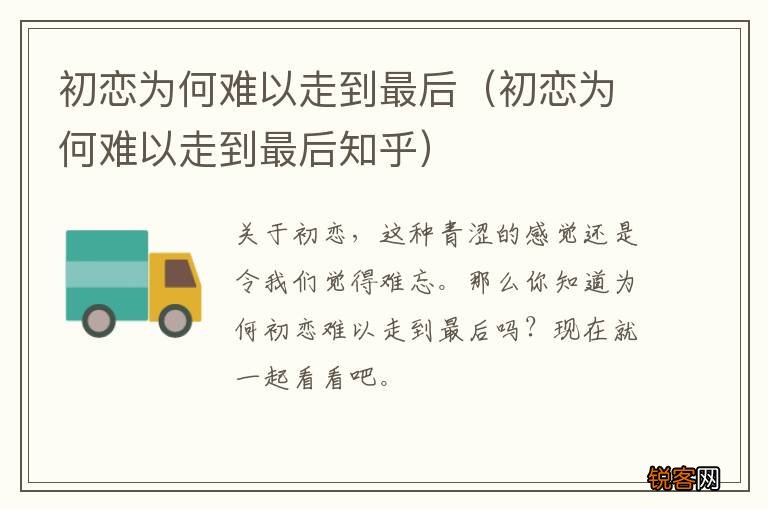 初恋为何难以走到最后知乎 初恋为何难以走到最后