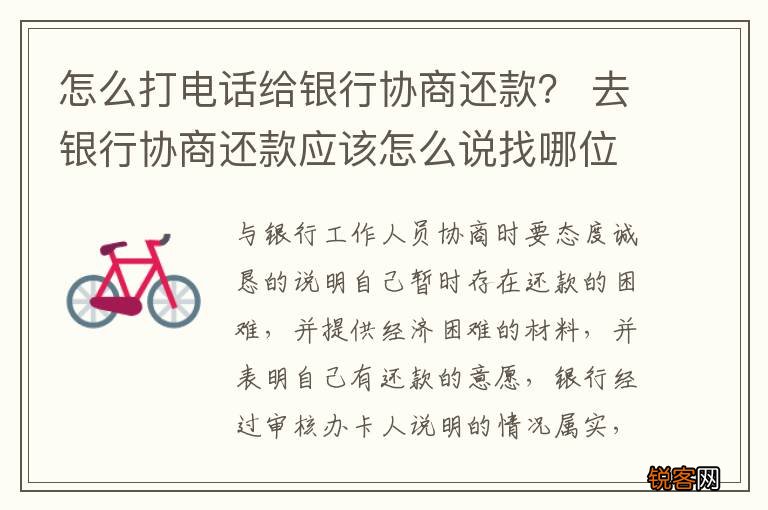 怎么打电话给银行协商还款？ 去银行协商还款应该怎么说找哪位