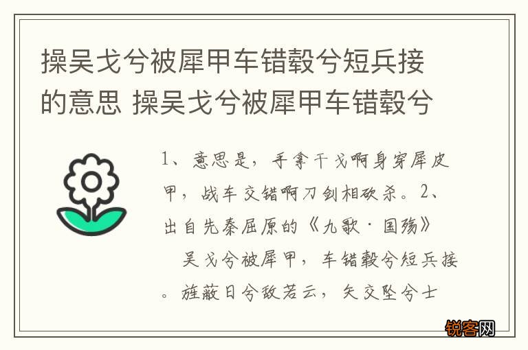 操吴戈兮被犀甲车错毂兮短兵接的意思 操吴戈兮被犀甲车错毂兮短兵接的出处