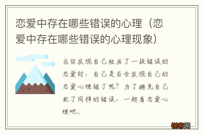 恋爱中存在哪些错误的心理现象 恋爱中存在哪些错误的心理