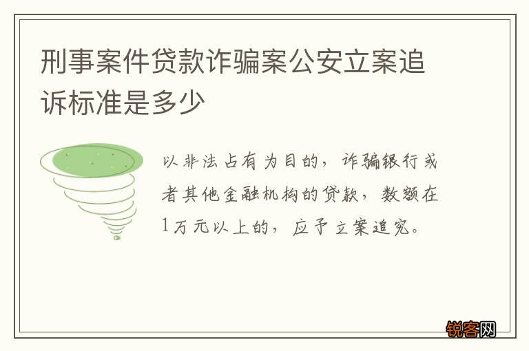 刑事案件贷款诈骗案公安立案追诉标准是多少