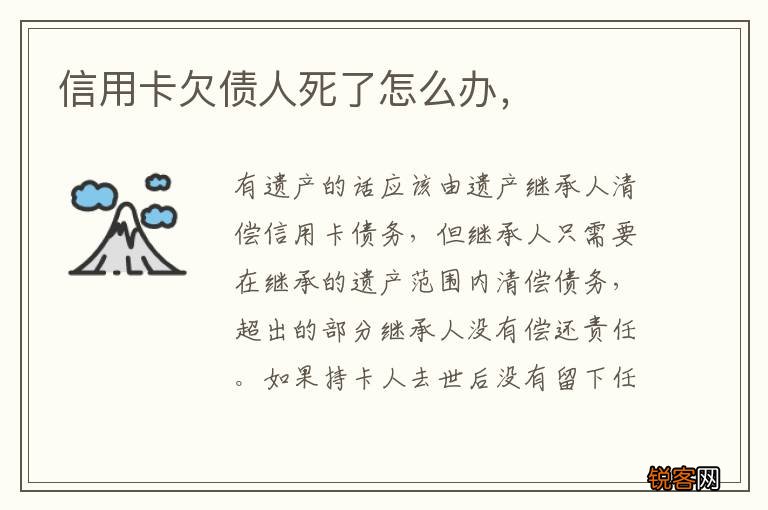 信用卡欠债人死了怎么办，