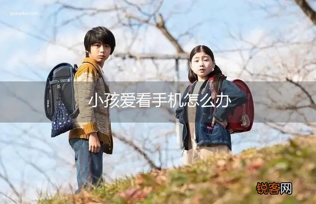 小孩爱看手机怎么办