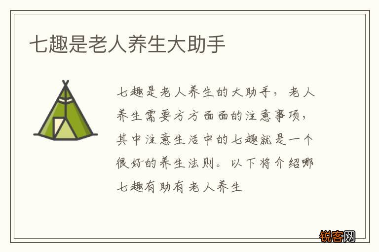 七趣是老人养生大助手