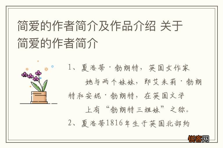 简爱的作者简介及作品介绍 关于简爱的作者简介
