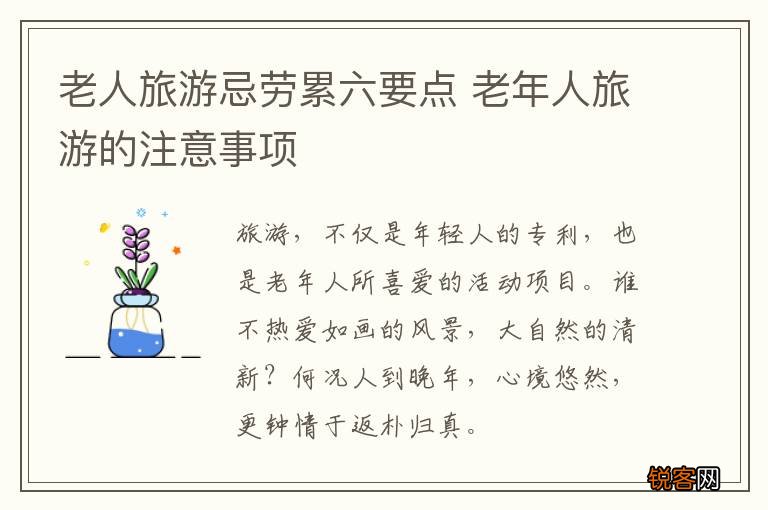 老人旅游忌劳累六要点 老年人旅游的注意事项