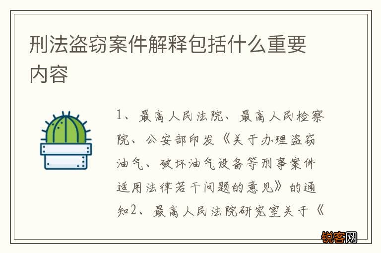 刑法盗窃案件解释包括什么重要内容
