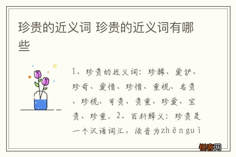 珍贵的近义词 珍贵的近义词有哪些