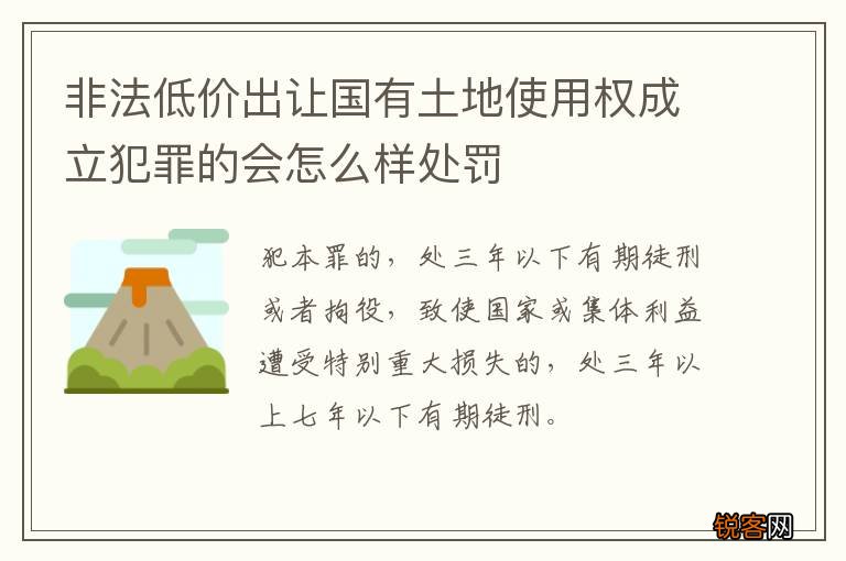 非法低价出让国有土地使用权成立犯罪的会怎么样处罚