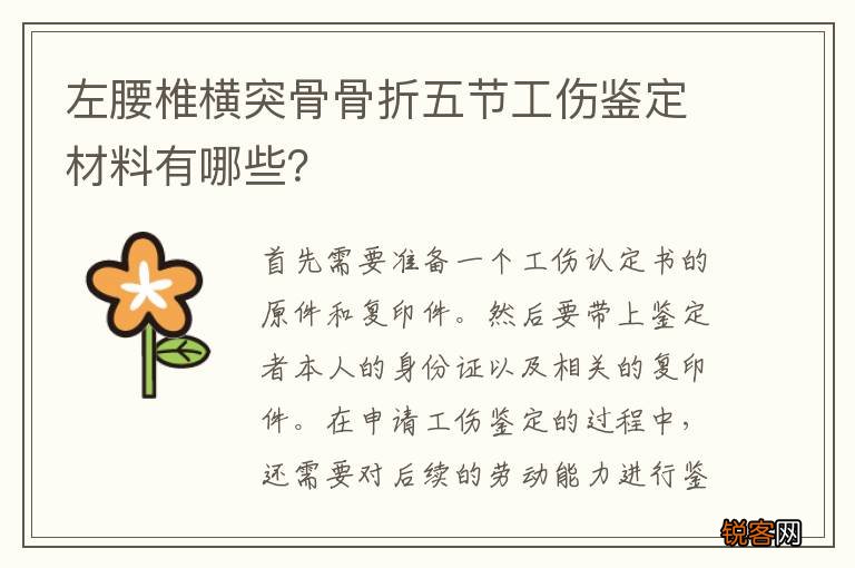 左腰椎横突骨骨折五节工伤鉴定材料有哪些？