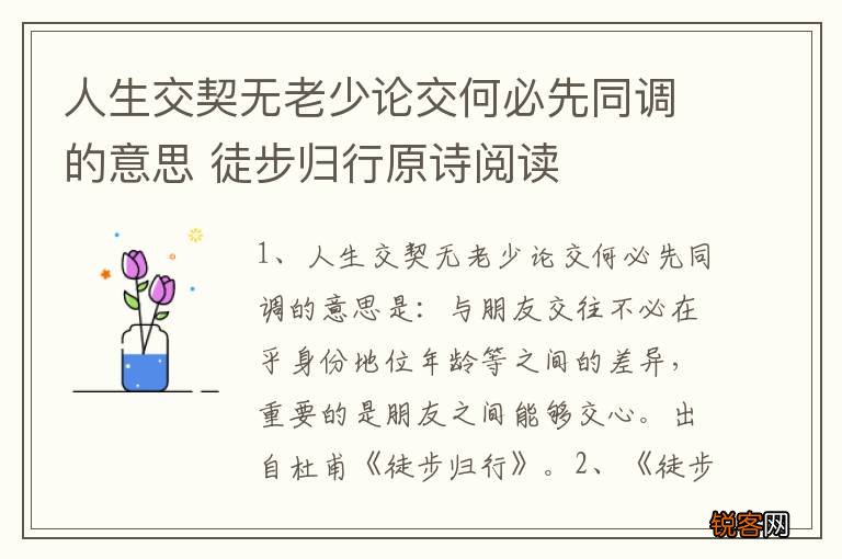 人生交契无老少论交何必先同调的意思 徒步归行原诗阅读