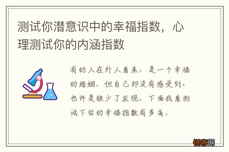 测试你潜意识中的幸福指数，心理测试你的内涵指数